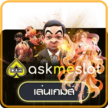 ทดลองเกม AskMeSlot บน LOKI789